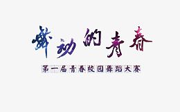舞动的青春