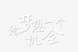 给梦想一个机会