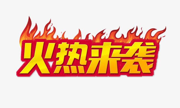 火热来袭