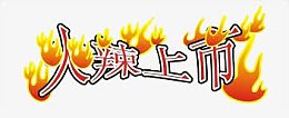 火辣上市