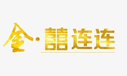 金囍连连