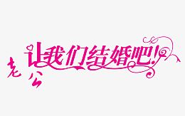 让我们结婚吧