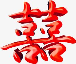 囍艺术字免抠素材