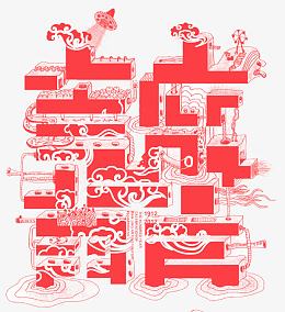 囍字艺术字
