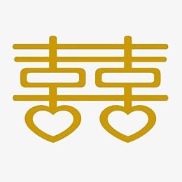 黄色的囍字