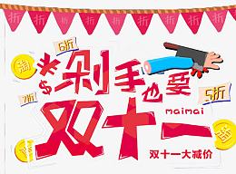 双十一大减价