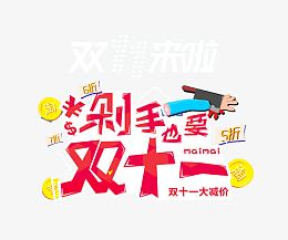 剁手也要双十一