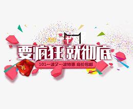 要疯狂就彻底