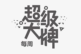 矢量超级大牌艺术字
