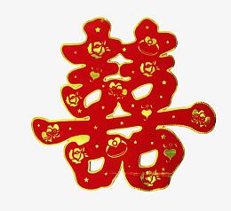 红色囍字