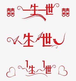 一生一世