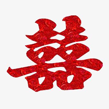 红色的囍字