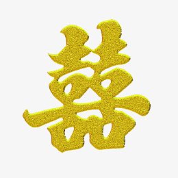 金黄色囍字