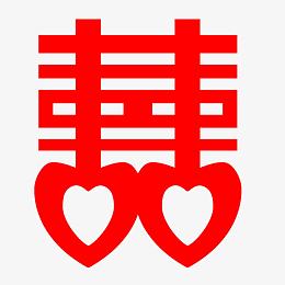 红色的囍字