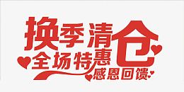 矢量换季清仓艺术字