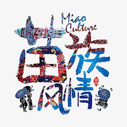 苗族风情