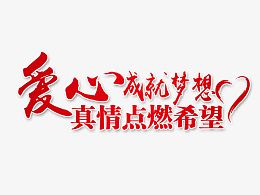 爱心成就梦想真情点燃希望