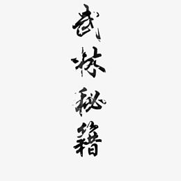 武林秘籍