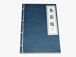 武林秘籍易筋经