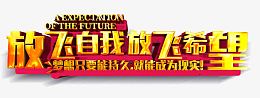 放飞自我放飞希望字体