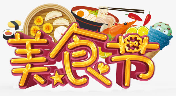美食节