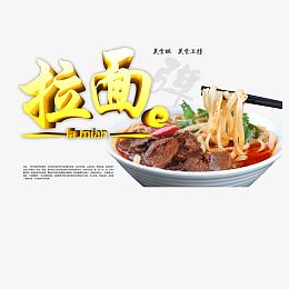 拉面