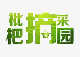 枇杷采摘园艺术字