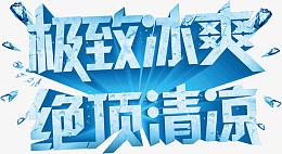 夏天冰块文字设计机制冰霜绝顶清凉