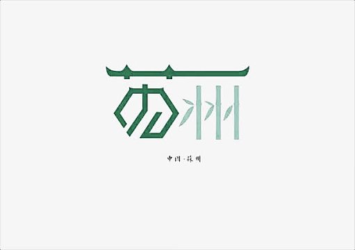 城市字体设计素材-城市字体设计图片元素-觅元素
