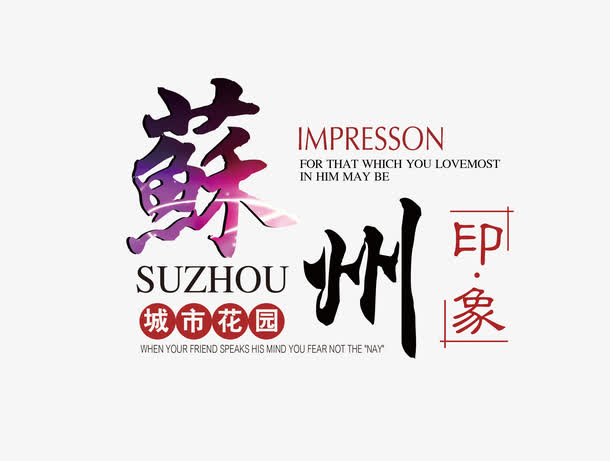 苏州旅游文案排版素材免费下载_觅元素