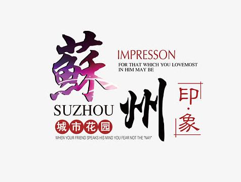 苏州旅游海报素材psdpng大闸蟹艺术字png苏州印象jpg苏州印象中国风