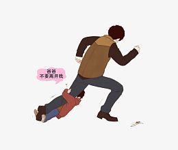 爸爸不要离开我