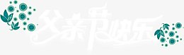 父亲节 父亲 爸爸 字体 节日字体