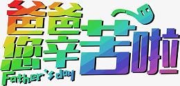 爸爸您辛苦啦