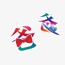 红色现代艺术字体