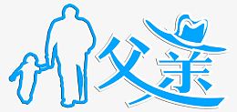 父亲蓝字白边素材