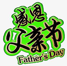 矢量感恩父亲节字
