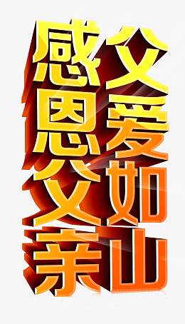 矢量感恩父亲父爱如山立体字