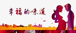 孕婴人物剪影