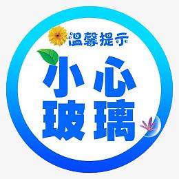 小心提示玻璃贴素材