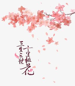 十里桃花
