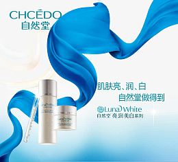 自然堂亮润美白系列