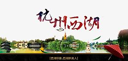 杭州西湖海报