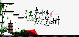 水墨江南广告
