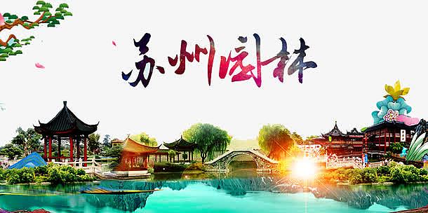 苏州园林海报