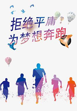 拒绝平庸为梦想奔跑