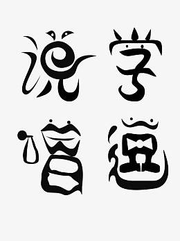 黑色说学逗唱文字元素