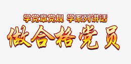 做合格党员艺术字文字排版文案