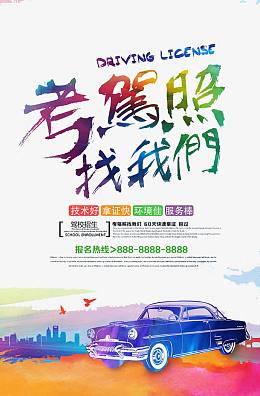 考驾照找我们