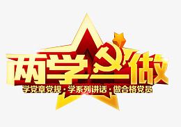 两学一做主题艺术字免费下载